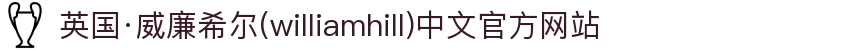 英国·威廉希尔(williamhill)中文官方网站